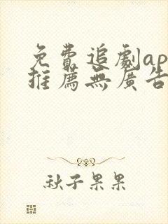 免费追剧app推荐无广告下载
