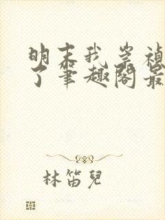 明末我崇祯摆烂了笔趣阁最新章节列