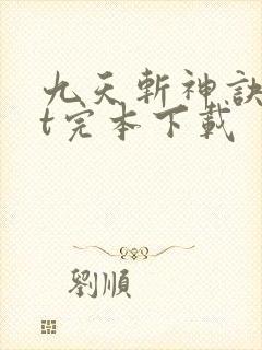 九天斩神诀txt完本下载