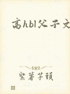 高hbl父子文