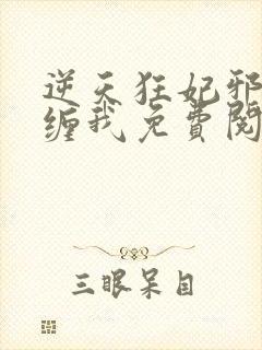 逆天狂妃邪王别缠我免费阅读无弹窗