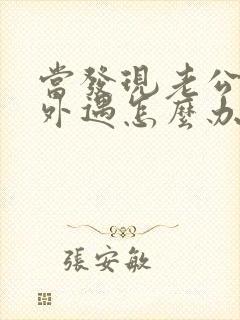 当发现老公经常外遇怎么办