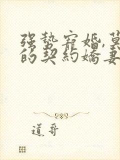 强势宠婚,莫少的契约娇妻