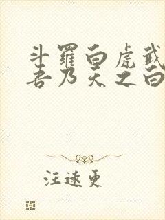 斗罗白虎武魂,吾乃天之白帝