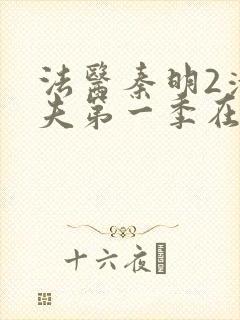 法医秦明2清道夫第一季在哪看