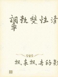 调教双性清冷仙尊