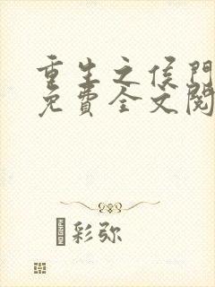 重生之侯门嫡女免费全文阅读全文