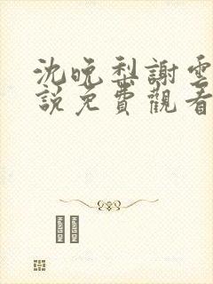 沈晚梨谢云迟小说免费观看
