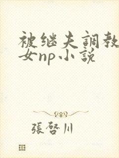 被继夫调教成欲女np小说封面