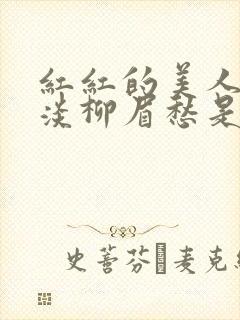 红红的美人脸淡淡柳眉愁是什么歌曲