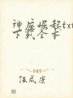 神座崛起txt下载全本