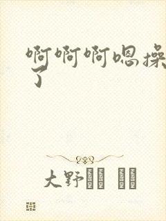 啊啊啊嗯操死我了封面