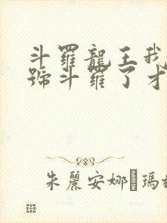 斗罗龙王我都封号斗罗了才来系统