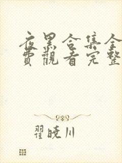 夜黑合集全集免费观看完整版高清