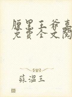 腹黑王爷喜当爹免费全文阅读