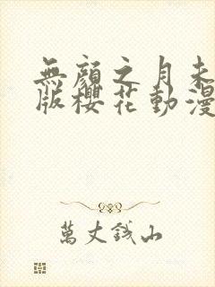 无颜之月未删减版樱花动漫