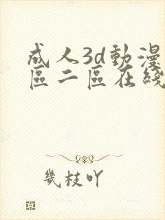 成人3d动漫一区二区在线播放免费观看