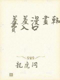羞羞漫画韩漫免费入口