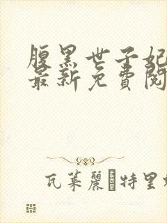 腹黑世子妃日常最新免费阅读