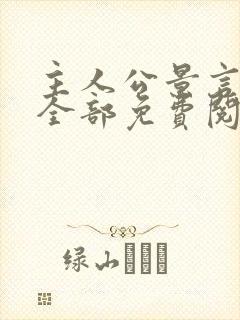 主人公景言小说全部免费阅读