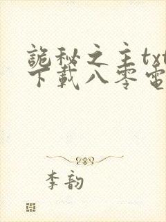 诡秘之主txt下载八零电子书封面