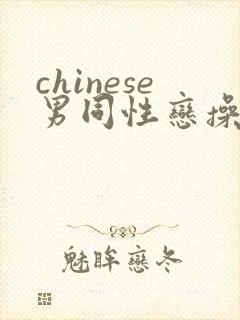 chinese男同性恋操屁股网页