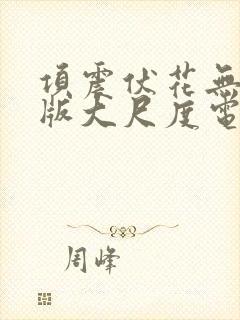 项震伏花无删减版大尺度电影封面