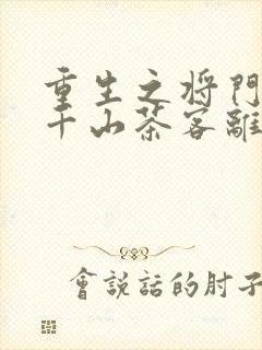 重生之将门毒后千山茶客离线下载