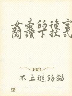 女帝的后宫免费阅读下拉式