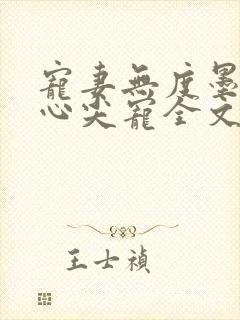 宠妻无度墨爷的心尖宠全文免费阅读