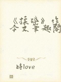 《揉碎》作者:今又笔趣阁