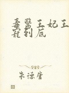 毒医王妃王爷一宠到底