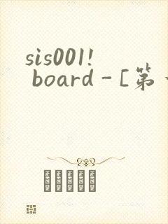 sis001! board - [第一会所 邀请注册]