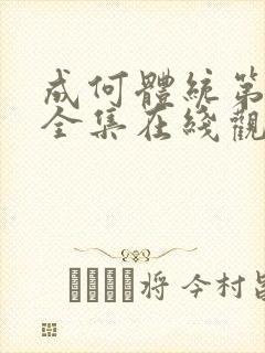 成何体统第二季全集在线观看