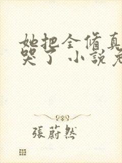 她把全修真界卷哭了 小说免费阅读