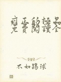 雍正的极品后宫免费阅读全文小说封面