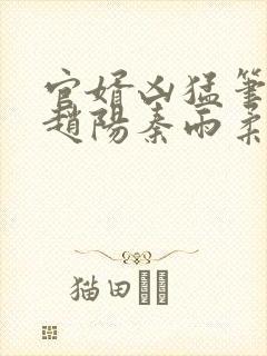 官婿凶猛笔趣阁赵阳秦雨柔