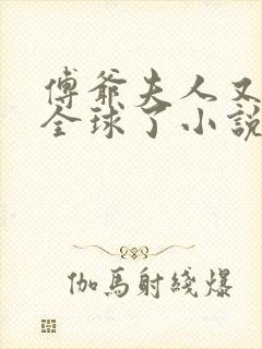 傅爷夫人又惊艳全球了小说阅读全文