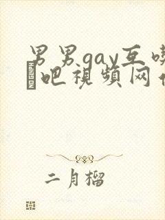 男男gay互吃鳮吧视频网站