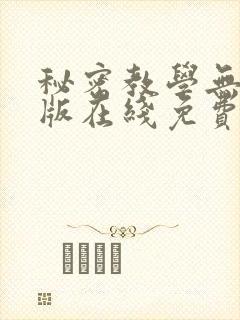 秘密教学无删减版在线免费看