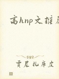 高hnp文推荐