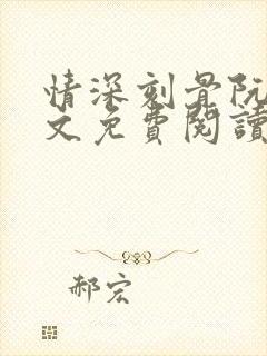 情深刻骨阮云全文免费阅读无弹窗笔趣阁