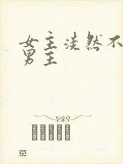 女主淡然不在乎男主