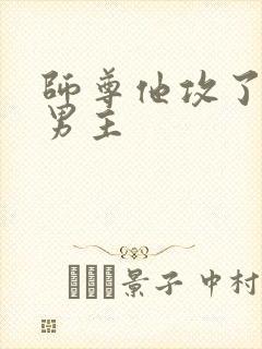 师尊他攻了起点男主
