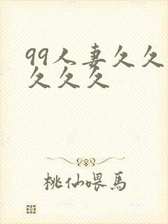 99人妻久久久久久久