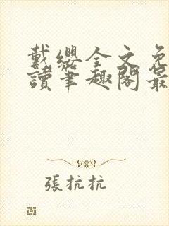 戴缨全文免费阅读笔趣阁最新章节更