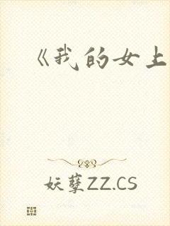 《我的女上司》封面