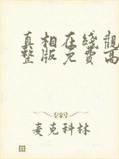 真相在线观看完整版免费高清韩剧
