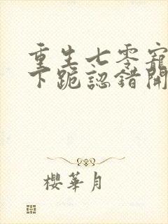 重生七零宠妻从下跪认错开始