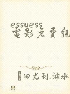 essuess电影免费观看全集高清封面